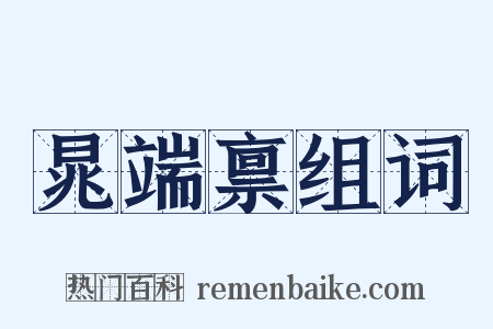 晁端禀组词是什么意思的图片